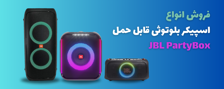 فروش انواع اسپیکر بلوتوثی قابل حمل JBL PartyBox