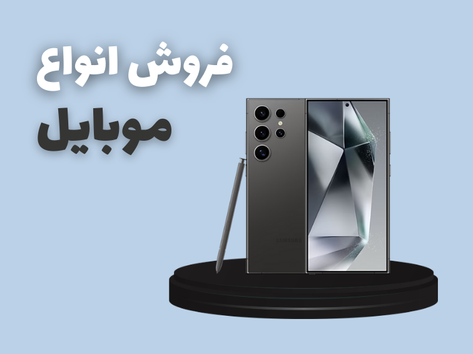 فروش انواع موبایل