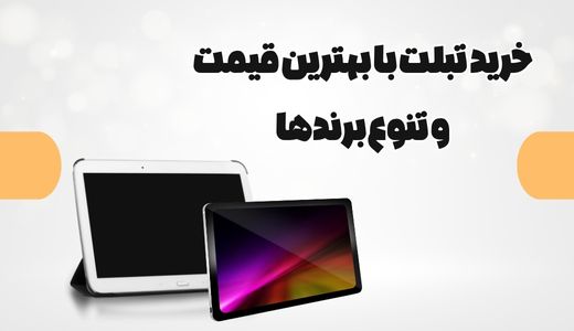 خرید تبلت با بهترین قیمت