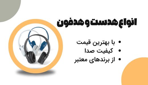 انواع هدفون و هدست